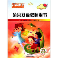 朵朵双语教师用书：小班（上册）