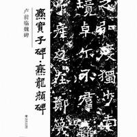 卢前临魏碑：爨宝子碑·爨龙颜碑