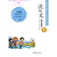 沈从文儿童文学精选-传世名家少年儿童阅读文库