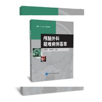 颅脑外科疑难病例荟萃