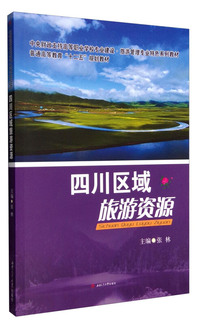 四川区域旅游资源