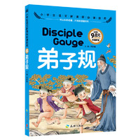 弟子规-小学生语文 金库-注音彩图版