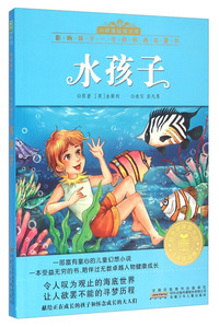 水孩子-注音美绘版
