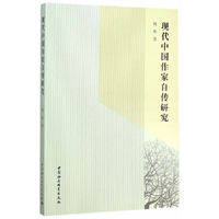 现代中国作家自传研究