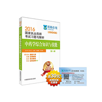 2016执业药师考试用书药师考试习题与解析 中药学综合知识与技能（第八版）