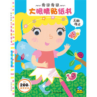 美丽精灵-骨碌骨碌大眼睛贴纸书-超过200张精美贴纸