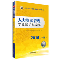 2016华图·全国经济专业技术资格考试教材：人力资源管理专业知识与实务（中级）