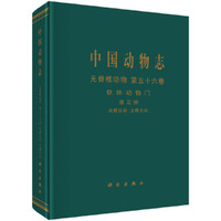 中国动物志 无脊椎动物（第五十六卷）：软体动物门 腹足纲 凤螺总科 玉螺总科
