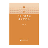 中国少数民族孝文化研究