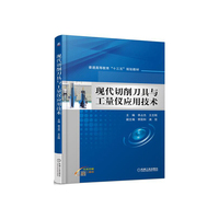 现代切削刀具与工量仪应用技术