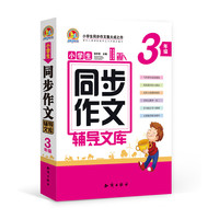 3年级-小学生同步作文辅导文库