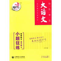 高中语文小题狂练提升版