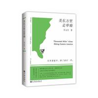 美东万里走单骑