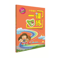 新课标开放性学习丛书 小学语文一课四练 升级版 一年级下