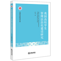 我国高校学生管理法治化建设研究