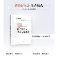 东奥会计 轻松过关3 2018年注册会计师考试综合阶段 考点记忆锦囊