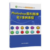 Photoshop 图形图像设计案例教程