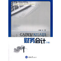 财务会计（下册）