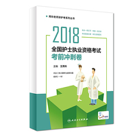 护士资格考试2018人卫版 2018全国护士执业资格考试 考前冲刺卷 人民卫生出版社