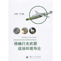 精确打击武器战场环境导论
