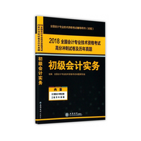 2018初级会计实务-全国会计专业技术资格考试高分冲刺试卷及历年真题