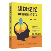 超级记忆:10倍速轻松学习