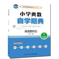 小学奥数自学题典·1年级下册·阅读思究本 人教版（RJ版）