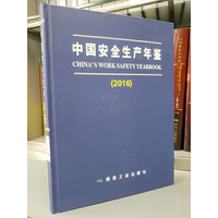中国安全生产年鉴（2016）