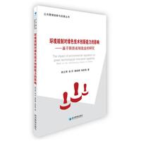 环境规制对绿色技术创新能力的影响——基于陕西省制造业的研究(公共管理创新与发展丛书)