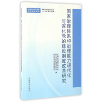 国家治理体系和治理能力现代化与深化党的建设制度改革研究
