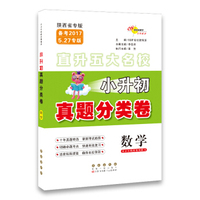 68所名校图书 直升五大名校小升初真题分类卷：数学（备考2017 5.27专版 陕西省专版）