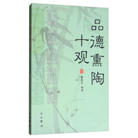 品德熏陶十观