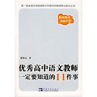优秀高中语文教师一定要知道的11件事