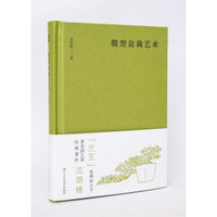 微型盆栽艺术