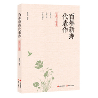 百年新诗代表作(1917-1949)