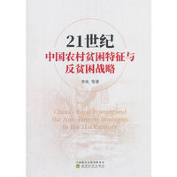 21世纪中国农村贫困特征与反贫困战略