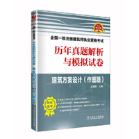 2019全国一级注册建筑师执业资格考试历年真题解析与模拟试卷 建筑方案设计（作图题）