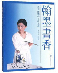 翰墨书香 诸葛丽娜的书法之道