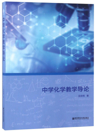 中学化学教学导论