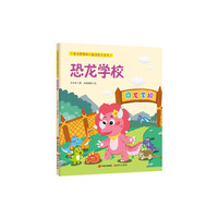 三角龙萌萌和小盗龙凯文系列2：恐龙学校