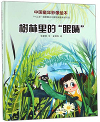 树林里的“眼睛”/中国童年影像绘本