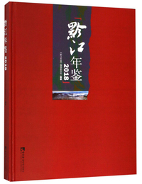 黔江年鉴（2018）