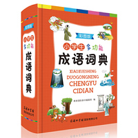 小学生多功能成语词典(彩图版)商务印书馆