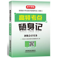 2020初级会计职称考试高频考点 初级会计实务高频考点随身记