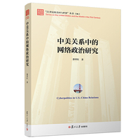 中美关系中的网络政治研究（