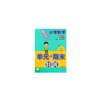 小学数学“单元+期末”特训 一年级下