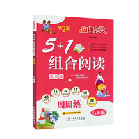 快捷语文 5+1 组合阅读 周周练 第2版 八年级