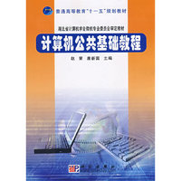 计算机公共基础教程