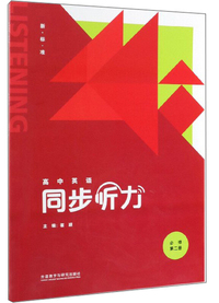 高中英语同步听力（必修 第2册 新标准 附光盘）