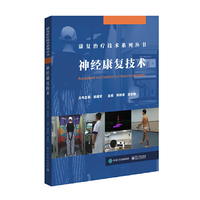 神经康复技术
